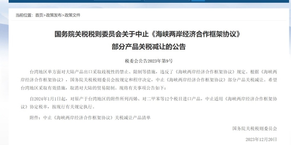 吊逼逼网国务院关税税则委员会发布公告决定中止《海峡两岸经济合作框架协议》 部分产品关税减让